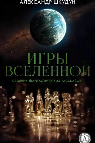 Обложка книги «Игры Вселенной (Сборник фантастических рассказов)»