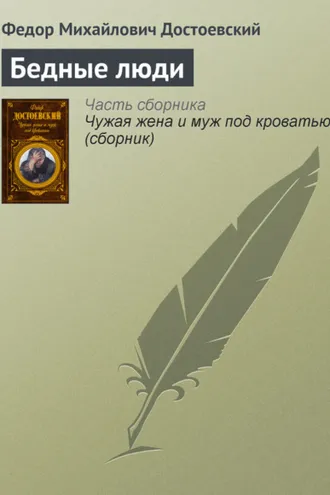 Обложка книги «Бедные люди»