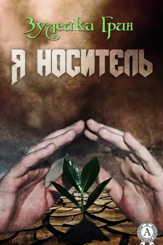 Обложка книги «Я носитель»