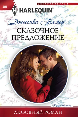Обложка книги «Сказочное предложение»