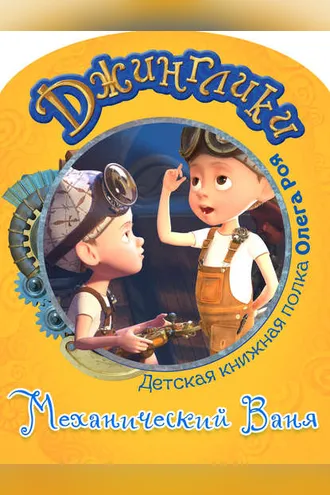 Обложка книги «Механический Ваня (с цветными иллюстрациями)»