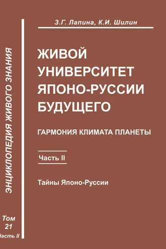 Обложка книги «Живой университет Японо-Руссии будущего. Часть 2»