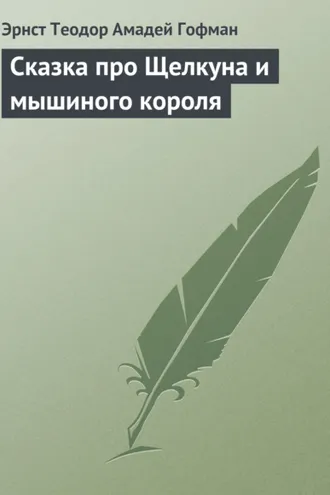 Обложка книги «Сказка про Щелкуна и мышиного короля»