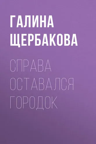 Обложка книги «Справа оставался городок»