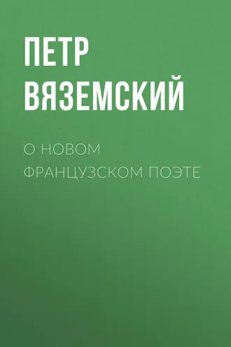Обложка книги «О новом французском поэте»
