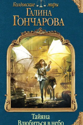 Обложка книги «Тайяна. Влюбиться в небо»