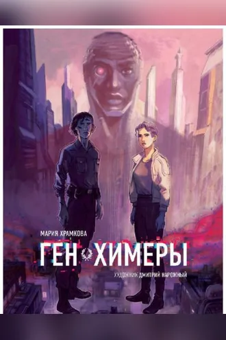 Обложка книги «Ген химеры. Книга 1»