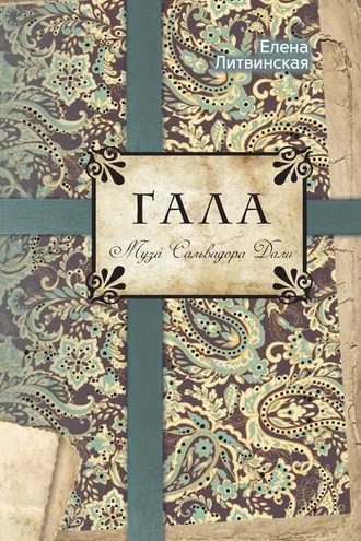 Обложка книги «Гала. Муза Сальвадора Дали»