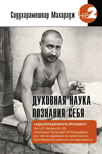 Обложка книги «Духовная наука познания себя. Адхьятмаджнянача Йогешвар. Часть II. Беседы 69-130»