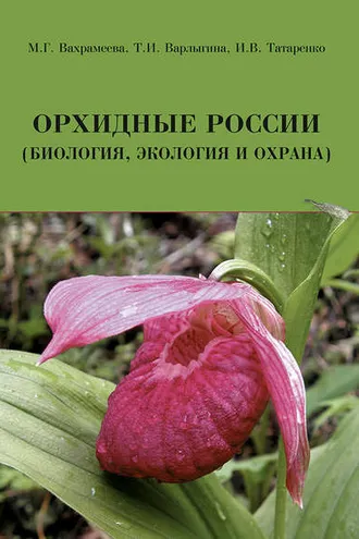 Обложка книги «Орхидные России (биология, экология и охрана)»