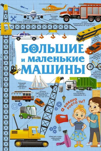 Обложка книги «Большие и маленькие машины»
