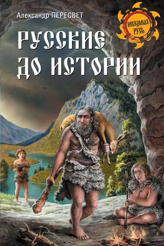 Обложка книги «Русские до истории»