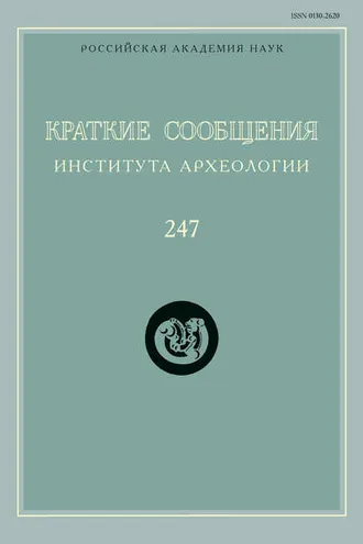 Обложка книги «Краткие сообщения Института археологии. Выпуск 247»