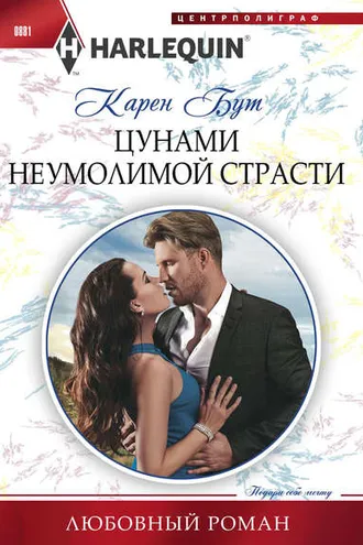Обложка книги «Цунами неумолимой страсти»