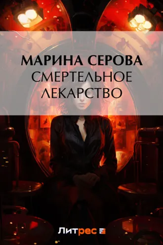 Обложка книги «Смертельное лекарство»