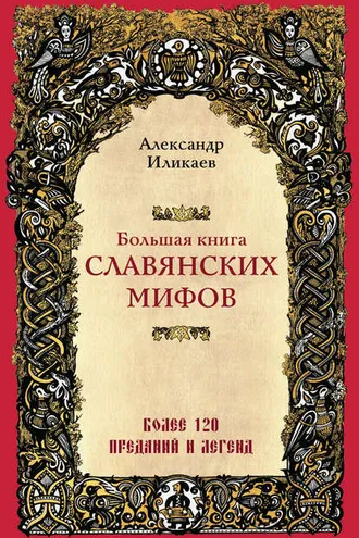 Обложка книги «Большая книга славянских мифов»