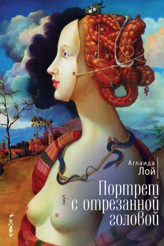 Обложка книги «Портрет с отрезанной головой»