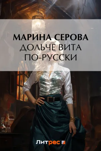 Обложка книги «Дольче вита по-русски»