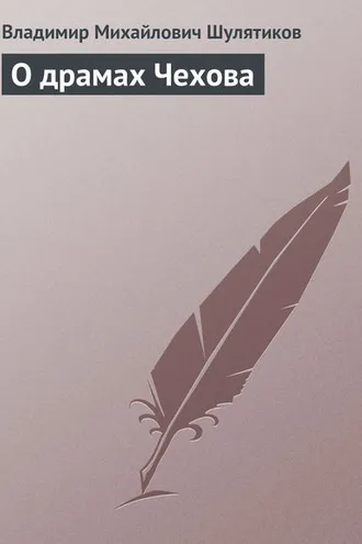 Обложка книги «О драмах Чехова»