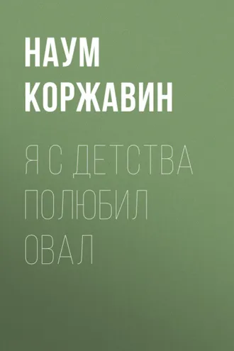 Обложка книги «Я с детства полюбил овал»