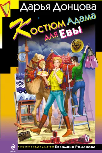 Обложка книги «Костюм Адама для Евы»