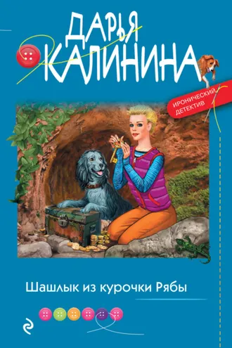 Обложка книги «Шашлык из курочки Рябы»