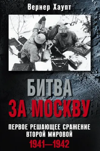 Обложка книги «Битва за Москву. Первое решающее сражение Второй мировой. 1941-1942»