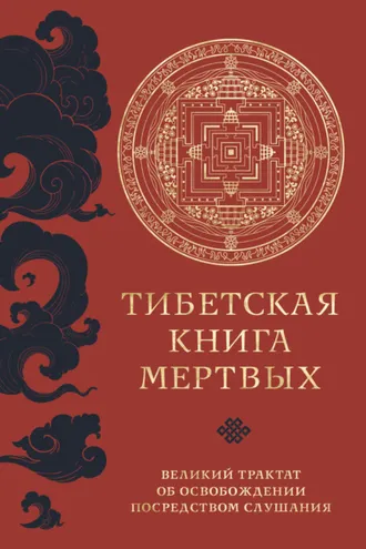 Обложка книги «Тибетская книга мертвых. Великий трактат об освобождении посредством слушания»