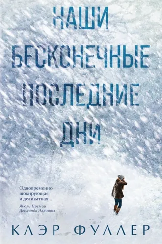 Обложка книги «Наши бесконечные последние дни»