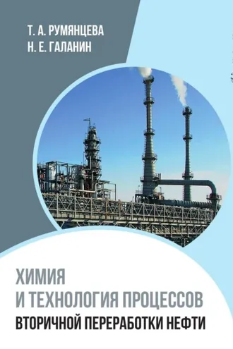 Обложка книги «Химия и технология процессов вторичной переработки нефти»