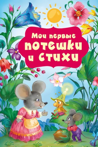 Обложка книги «Мои первые потешки и стихи»