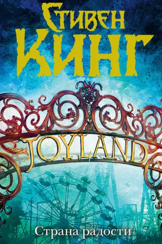 Обложка книги «Страна радости»