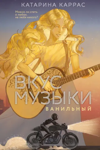 Обложка книги «Вкус музыки. Ванильный»