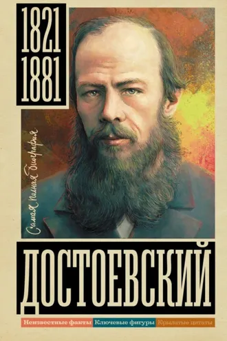 Обложка книги «Достоевский»