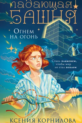 Обложка книги «Падающая башня. Огнем на огонь»