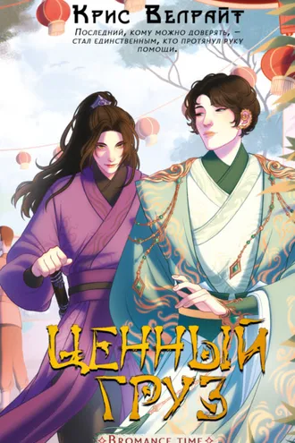 Обложка книги «Ценный груз»