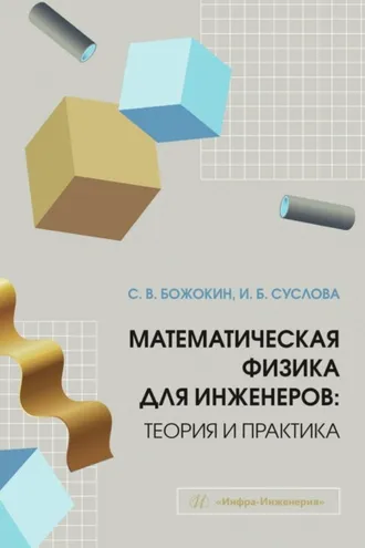Обложка книги «Математическая физика для инженеров: теория и практика»