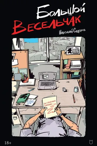 Обложка книги «Большой весельчак»
