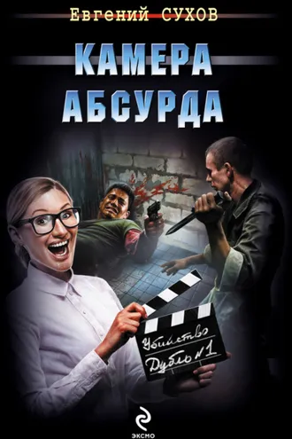 Обложка книги «Камера абсурда»