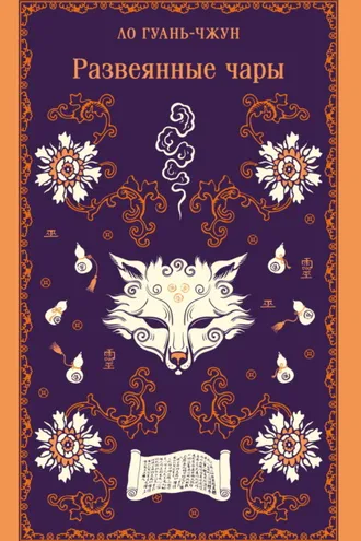 Обложка книги «Развеянные чары»