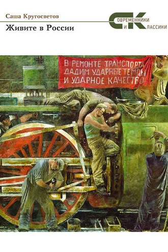 Обложка книги «Живите в России»