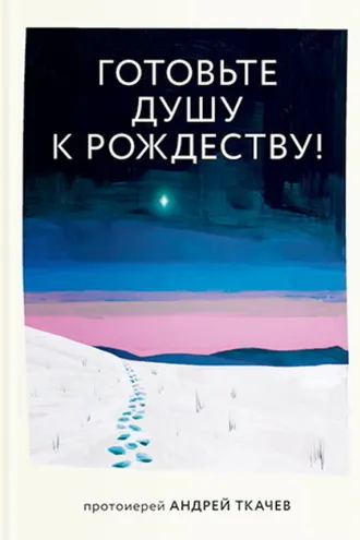 Обложка книги «Готовьте душу к Рождеству!»