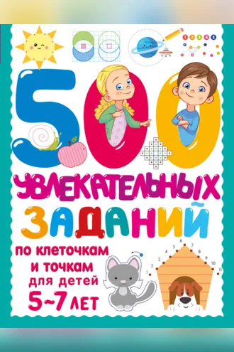 Обложка книги «500 увлекательных заданий по клеточкам и точкам для детей 5–7 лет»