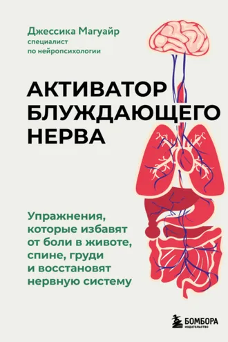 Обложка книги «Активатор блуждающего нерва. Упражнения, которые избавят от боли в животе, спине, груди и восстановят нервную систему»