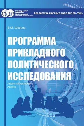 Обложка книги «Программа прикладного политического исследования»