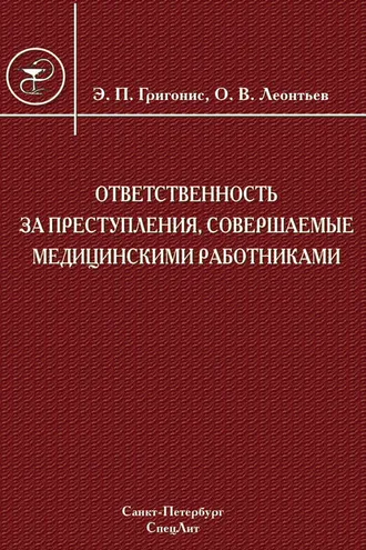 Обложка книги «Ответственность за преступления, совершаемые медицинскими работниками»