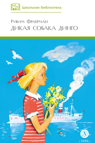 Обложка книги «Дикая собака динго, или Повесть о первой любви»
