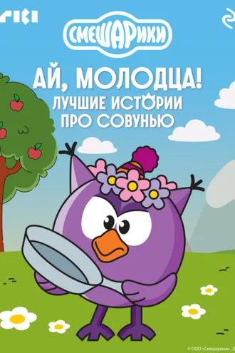 Обложка книги «Смешарики. Ай, молодца! Лучшие истории про Совунью»
