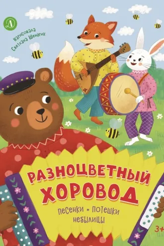 Обложка книги «Разноцветный хоровод»