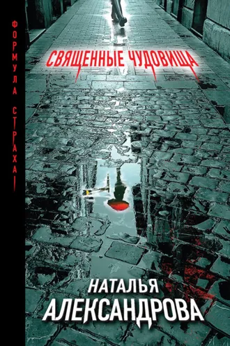 Обложка книги «Священные чудовища»